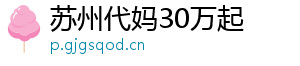 苏州代妈30万起	